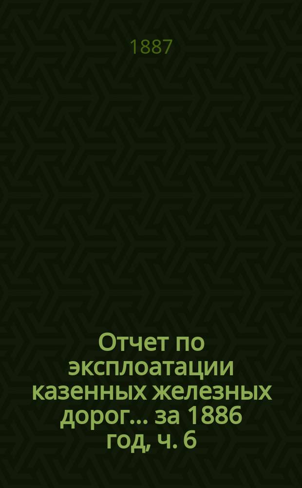 Отчет по эксплоатации казенных железных дорог... ... за 1886 год, ч. 6 : Отчет Управления Полесских железных дорог