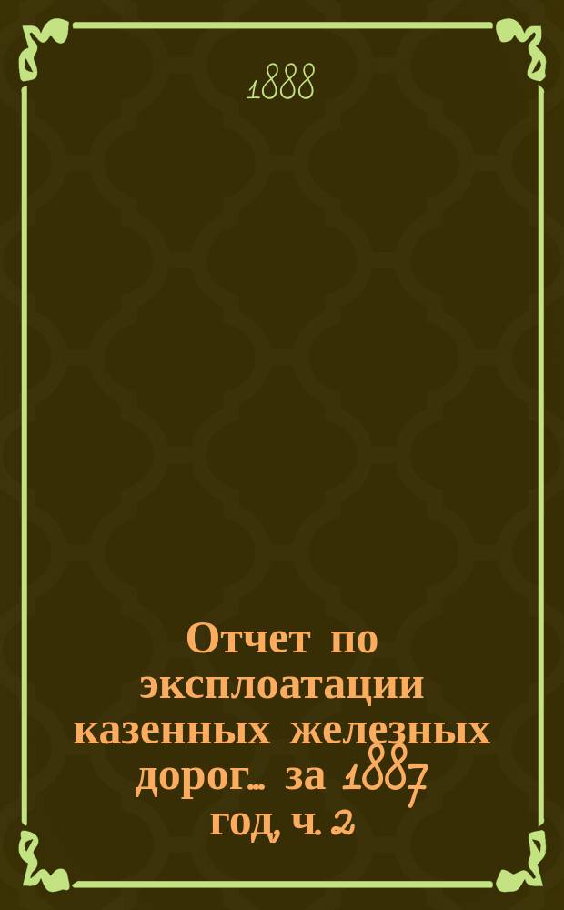 Отчет по эксплоатации казенных железных дорог... ... за 1887 год, ч. 2 : Отчет Управления Харьково-Николаевской ж. дороги