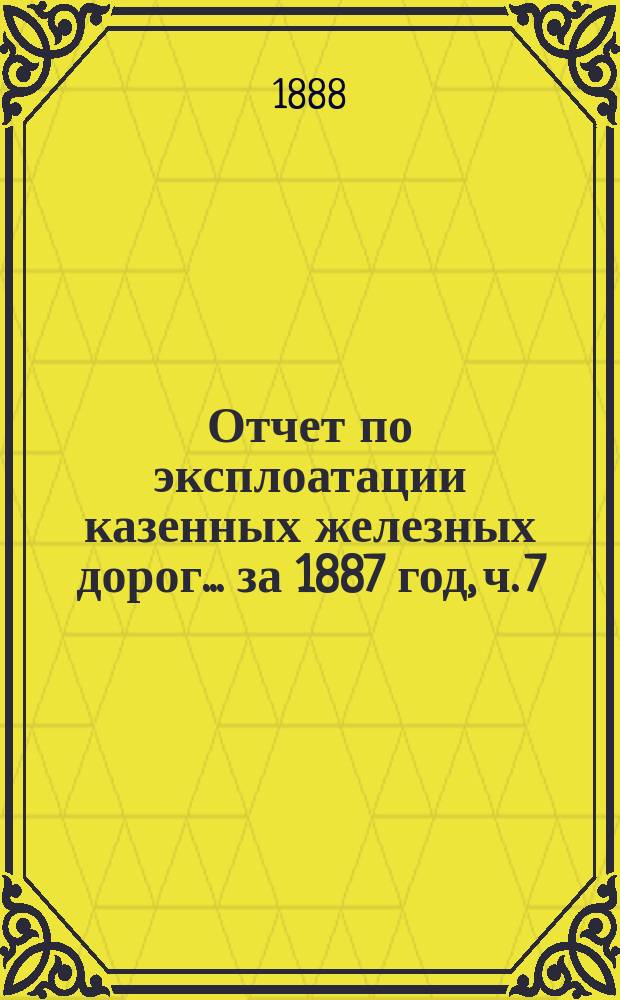 Отчет по эксплоатации казенных железных дорог... ... за 1887 год, ч. 7 : Отчет управления Ливенской жел. дороги