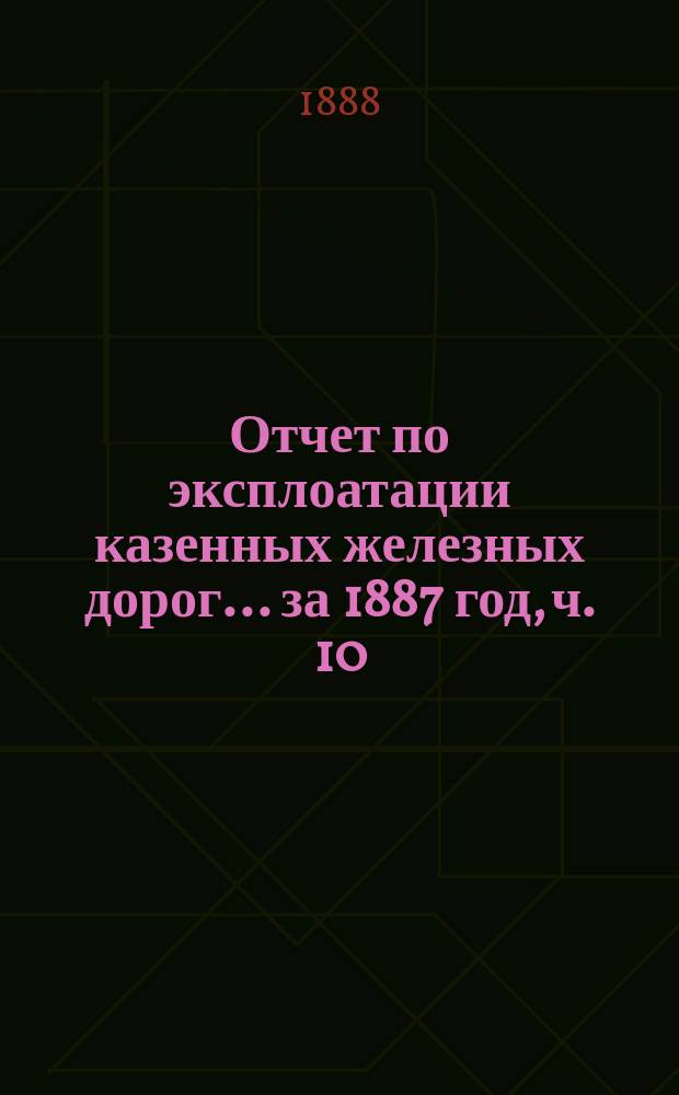 Отчет по эксплоатации казенных железных дорог... ... за 1887 год, ч. 10 : Отчет Управления Уральской жел. дор.