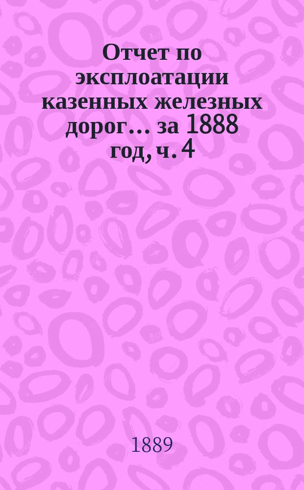 Отчет по эксплоатации казенных железных дорог... ... за 1888 год, ч. 4 : Отчет Управления Баскунчакской железной дороги