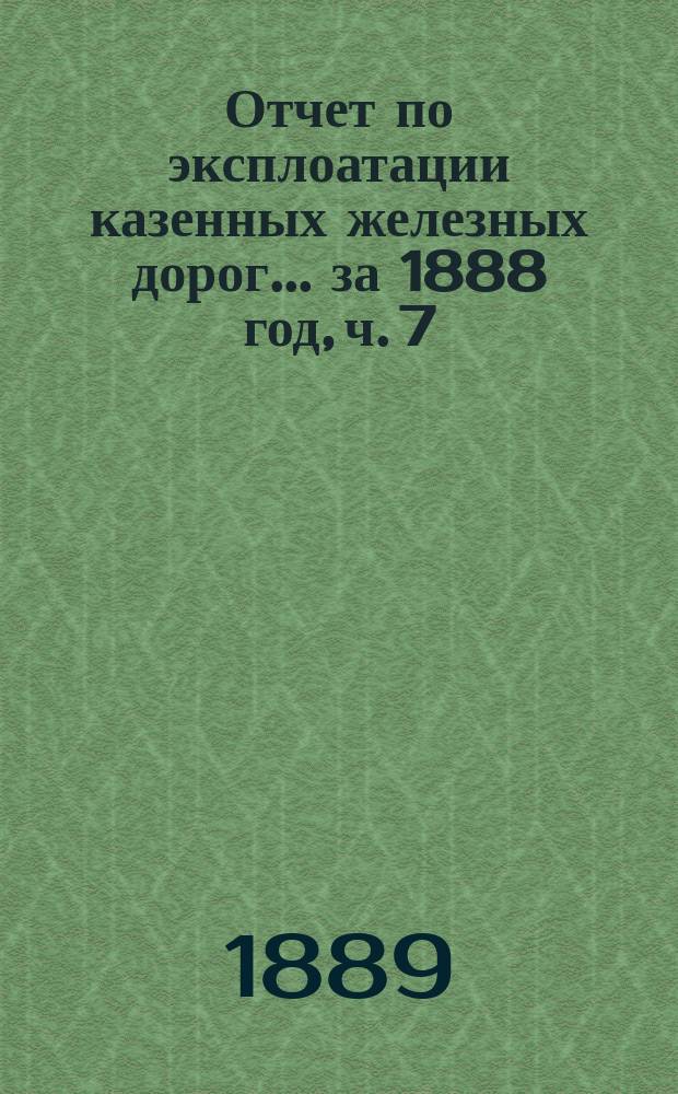 Отчет по эксплоатации казенных железных дорог... ... за 1888 год, ч. 7 : Отчет Управления Ливенской жел. дороги