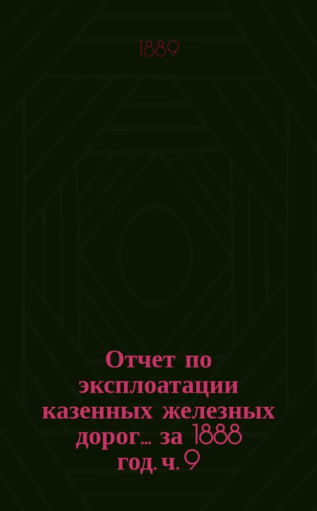 Отчет по эксплоатации казенных железных дорог... ... за 1888 год. ч. 9 : Отчет Управления Ряжско-Моршанской железной дороги