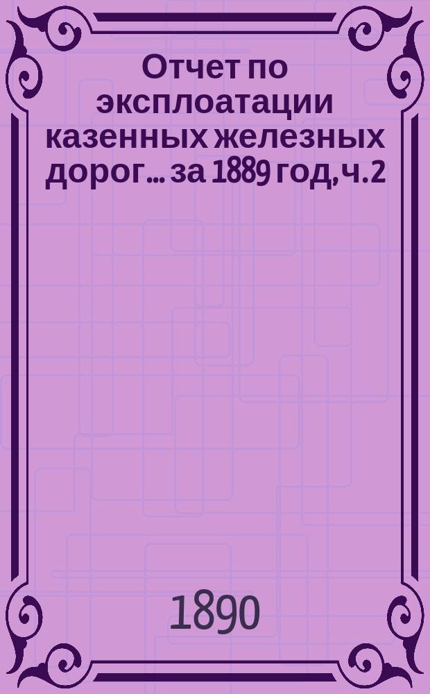 Отчет по эксплоатации казенных железных дорог... ... за 1889 год, ч. 2 : Отчет Управления Харьково-Николаевской ж. дороги