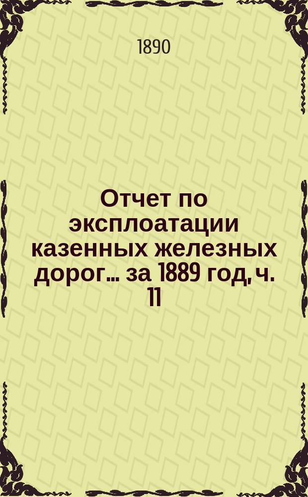 Отчет по эксплоатации казенных железных дорог... ... за 1889 год, ч. 11 : Отчет управления Самаро-Уфимской железной дороги