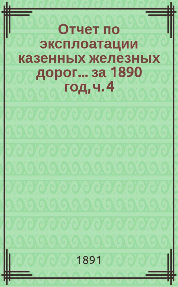 Отчет по эксплоатации казенных железных дорог... ... за 1890 год, ч. 4 : Отчет Управления Баскунчакской железной дороги