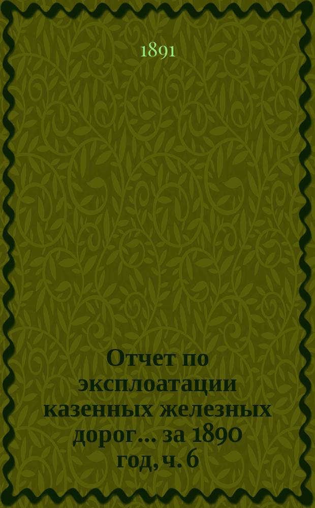 Отчет по эксплоатации казенных железных дорог... ... за 1890 год, ч. 6 : Отчет Управления Полесских железных дорог