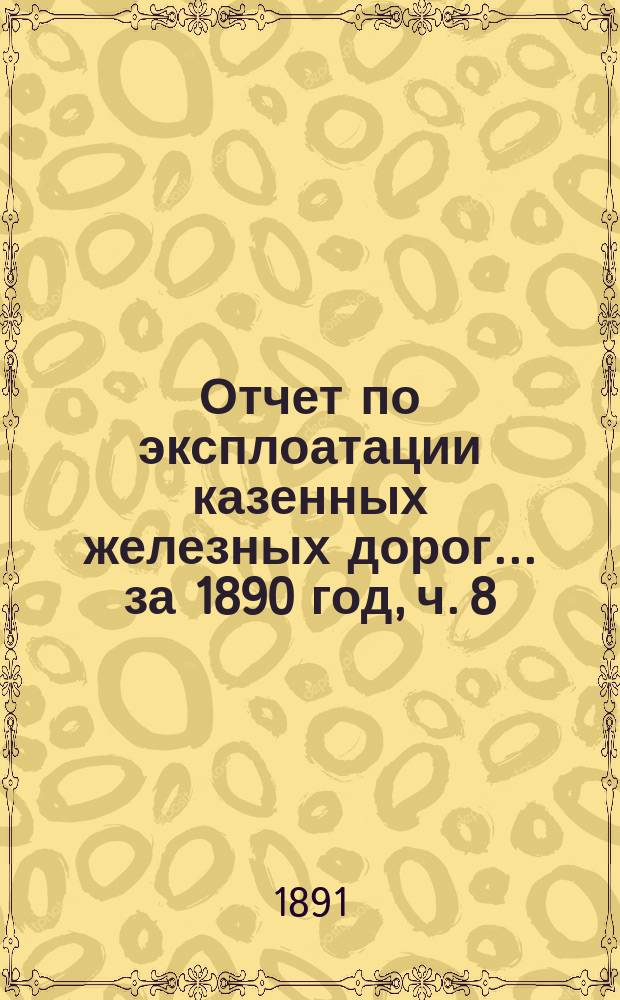 Отчет по эксплоатации казенных железных дорог... ... за 1890 год, ч. 8 : Отчет Управления Муромской ж. дороги