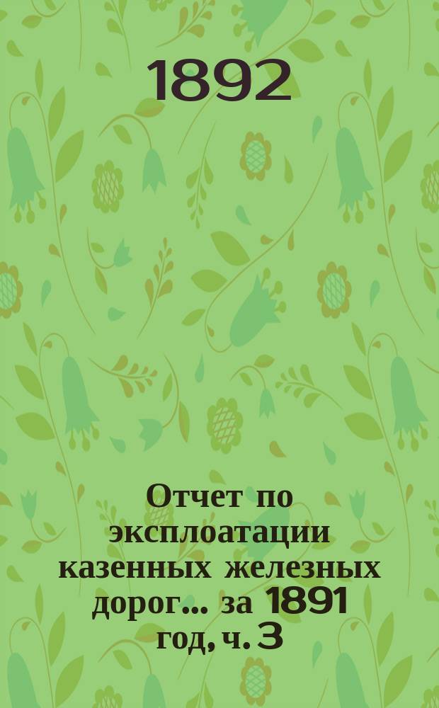 Отчет по эксплоатации казенных железных дорог... ... за 1891 год, ч. 3 : Отчет управления Екатерининской жел. дороги