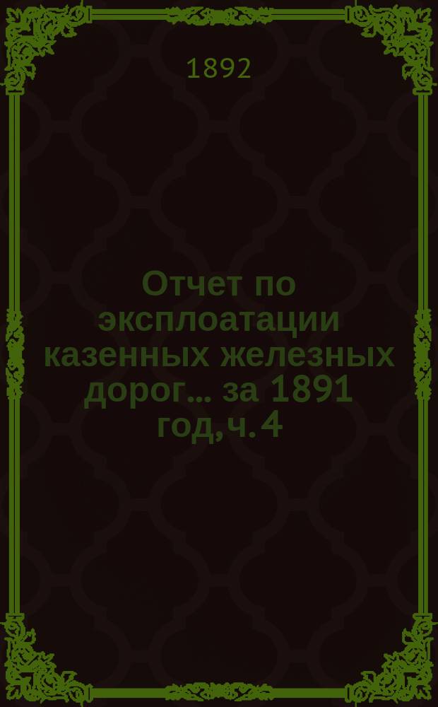 Отчет по эксплоатации казенных железных дорог... ... за 1891 год, ч. 4 : Отчет Управления Баскунчакской железной дороги