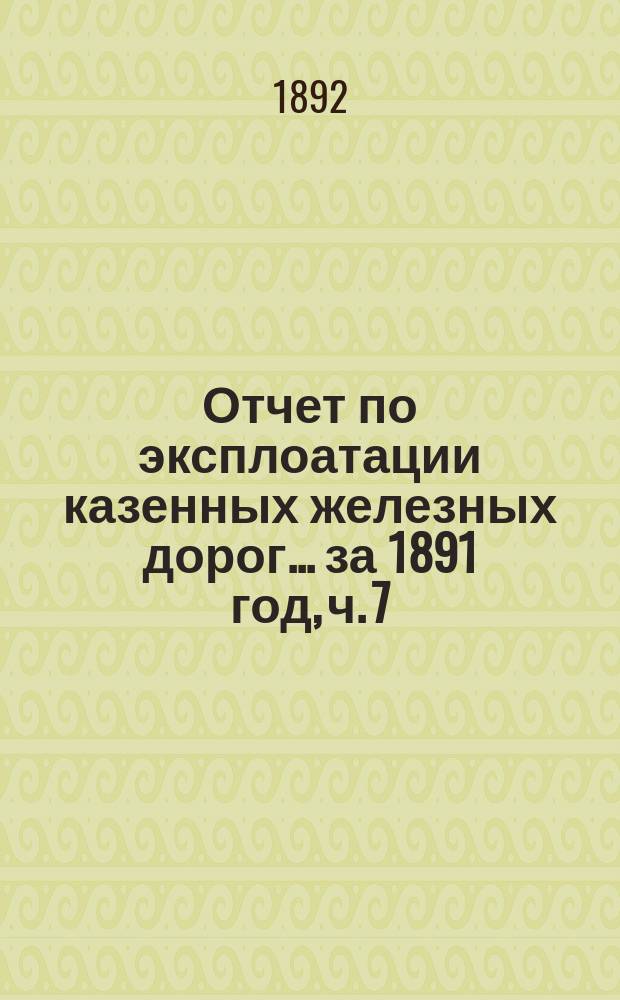Отчет по эксплоатации казенных железных дорог... ... за 1891 год, ч. 7 : Отчет Ливенской жел. дороги