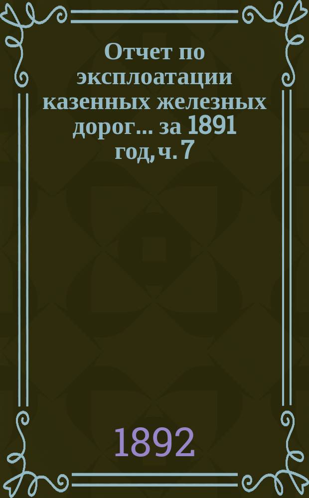 Отчет по эксплоатации казенных железных дорог... ... за 1891 год, ч. 7 : Отчет Ливенской жел. дороги