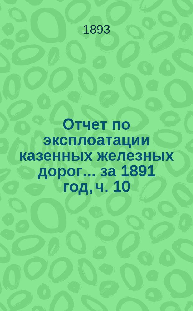 Отчет по эксплоатации казенных железных дорог... ... за 1891 год, ч. 10 : Отчет Управления Либаво-Роменской железной дороги