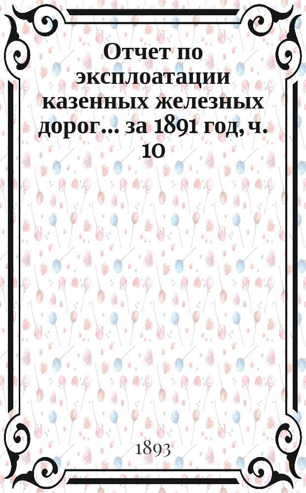 Отчет по эксплоатации казенных железных дорог... ... за 1891 год, ч. 10 : Отчет Управления Либаво-Роменской железной дороги