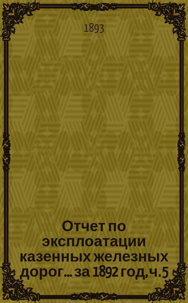 Отчет по эксплоатации казенных железных дорог... ... за 1892 год, ч. 5 : Отчет Управления Уральской железной дороги