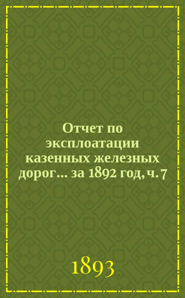 Отчет по эксплоатации казенных железных дорог... ... за 1892 год, ч. 7 : Отчет Ливенской железной дороги