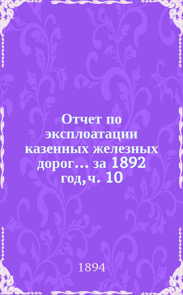 Отчет по эксплоатации казенных железных дорог... ... за 1892 год, ч. 10 : Отчет Управления Либаво-Роменской железной дороги