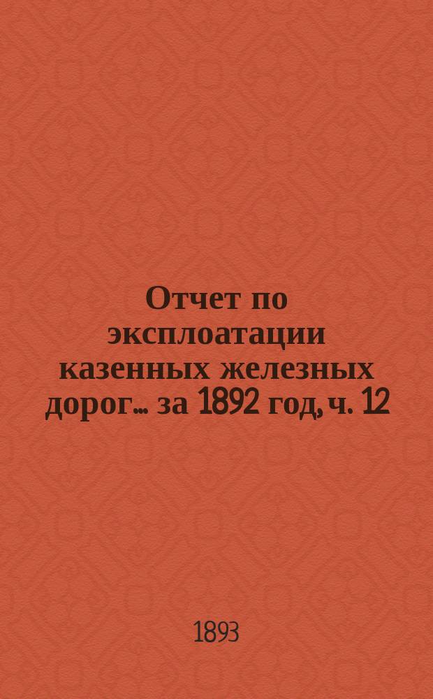 Отчет по эксплоатации казенных железных дорог... ... за 1892 год, ч. 12 : Отчет Управления Псковско-Рижской железной дороги