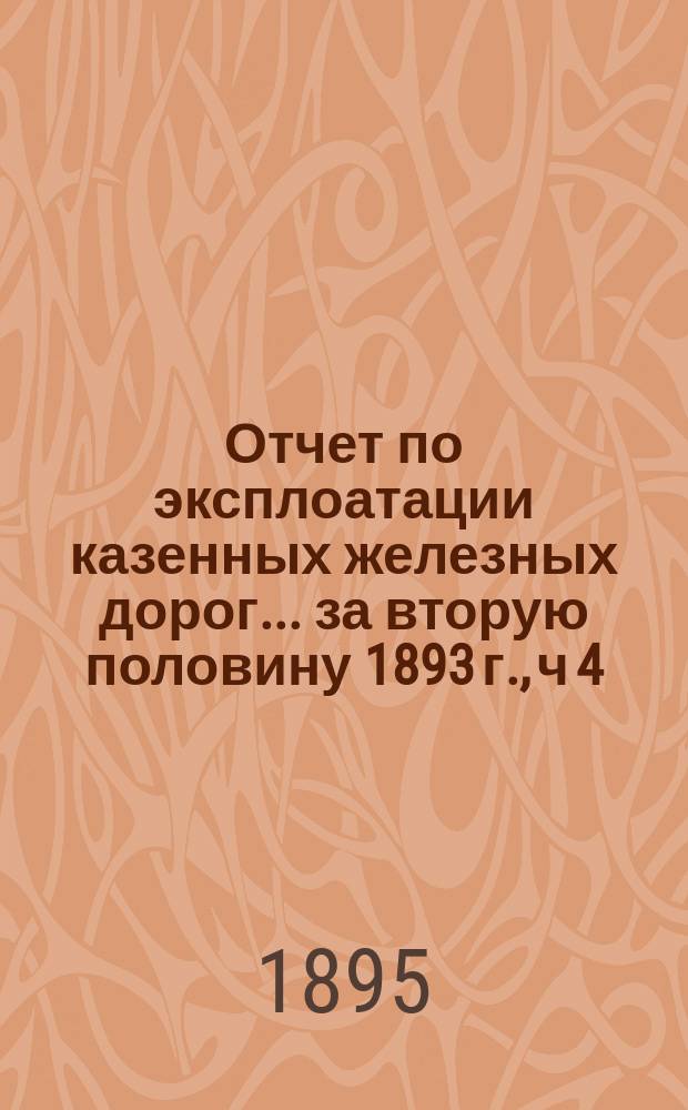 Отчет по эксплоатации казенных железных дорог... ... за вторую половину 1893 г., ч 4 : Отчет Управления Екатерининской железной дороги по Донецкому участку