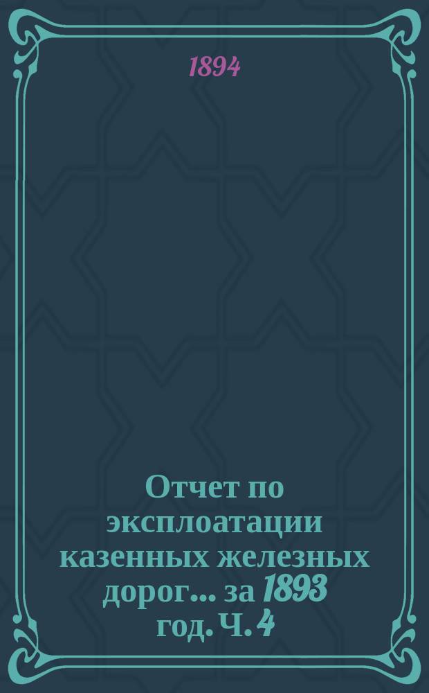 Отчет по эксплоатации казенных железных дорог... за 1893 год. Ч. 4 : Отчет Управления Баскунчакской железной дороги