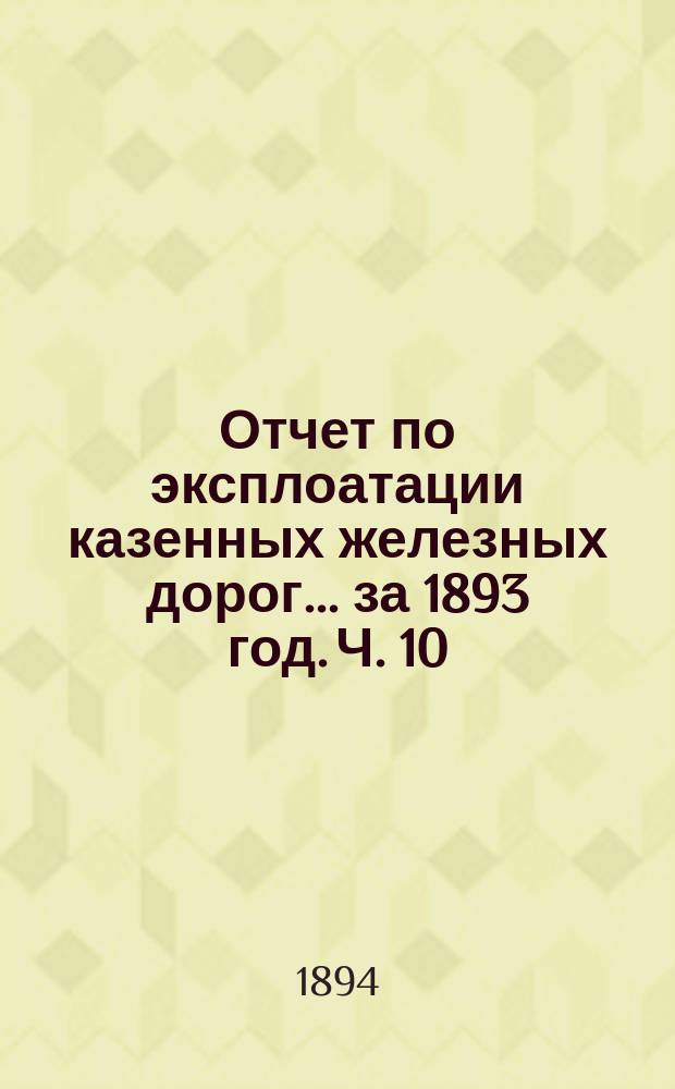 Отчет по эксплоатации казенных железных дорог... за 1893 год. Ч. 10 : Отчет Управления Либаво-Роменской железной дороги