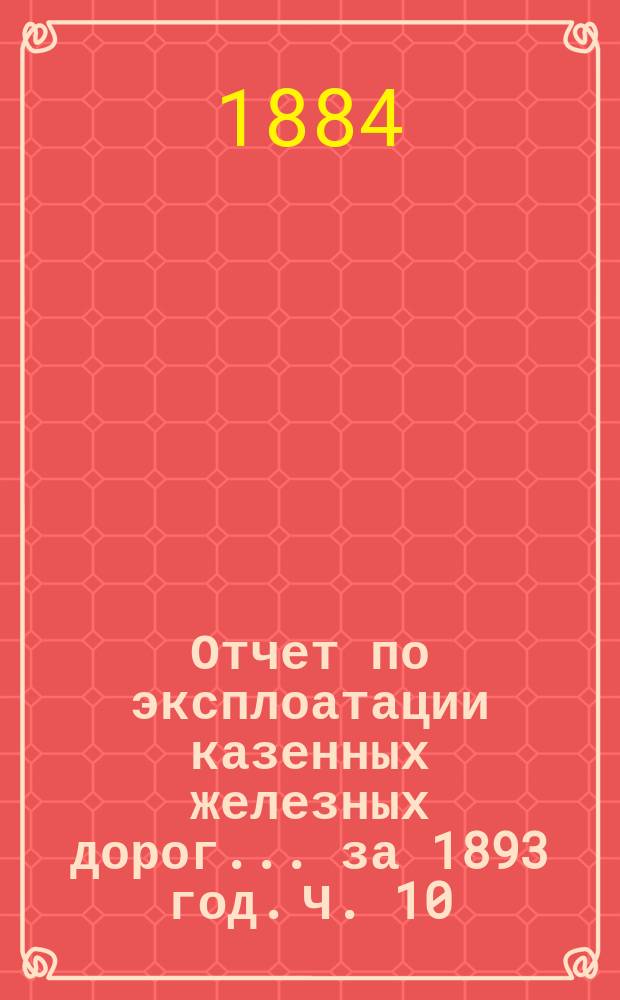Отчет по эксплоатации казенных железных дорог... за 1893 год. Ч. 10 : Отчет Управления Либаво-Роменской железной дороги