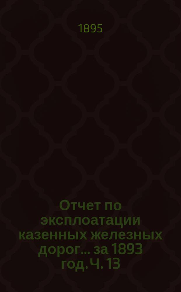 Отчет по эксплоатации казенных железных дорог... за 1893 год. [Ч. 13] : Отчет Управления Московско-Курской железной дороги