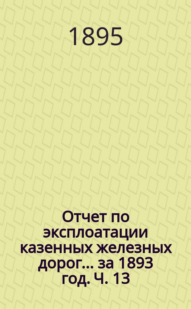 Отчет по эксплоатации казенных железных дорог... за 1893 год. [Ч. 13] : Отчет Управления Московско-Курской железной дороги