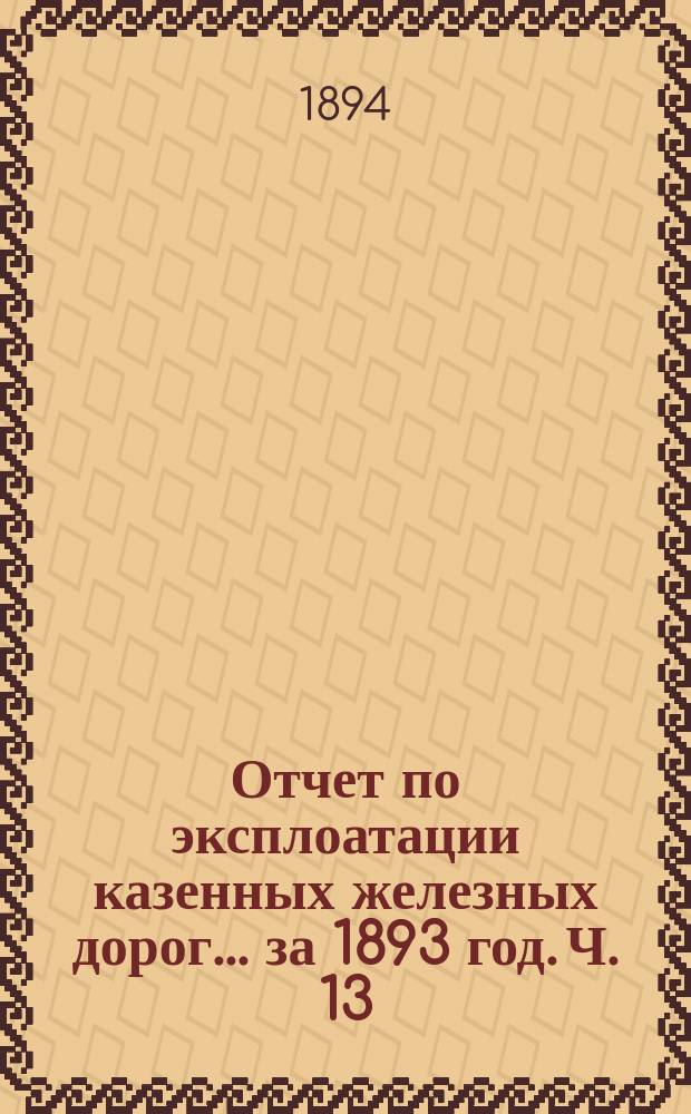 Отчет по эксплоатации казенных железных дорог... за 1893 год. Ч. 13 : Отчет Управления Закавказской железной дороги