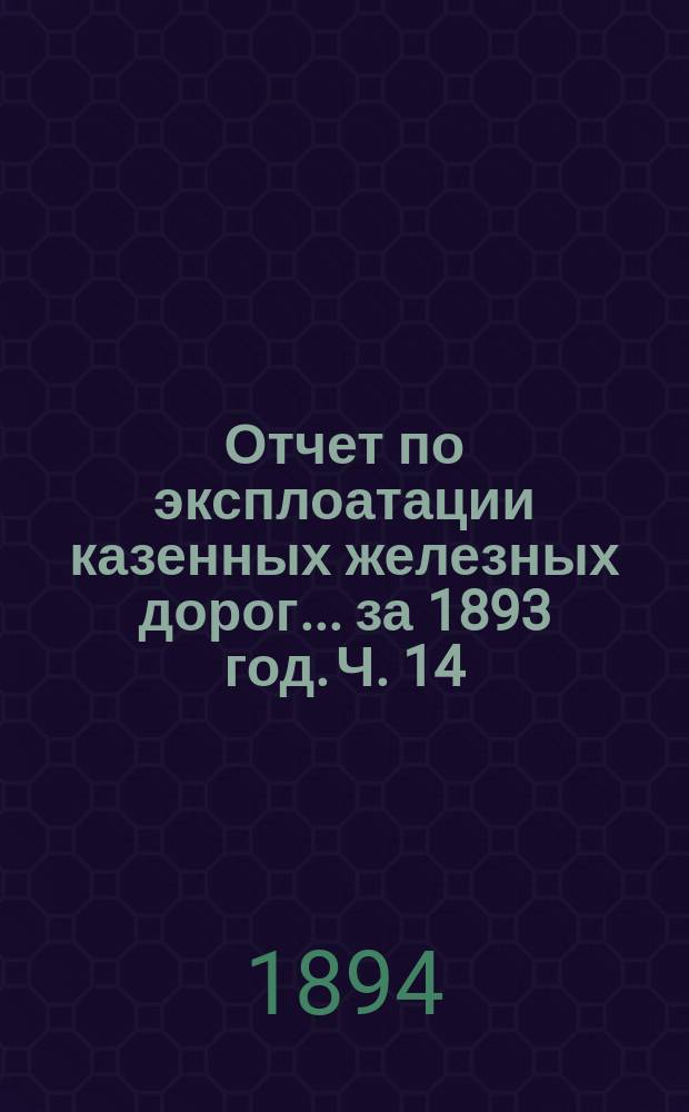 Отчет по эксплоатации казенных железных дорог... за 1893 год. Ч. 14 : Отчет Управления Курско-Харьково-Азовской железной дороги