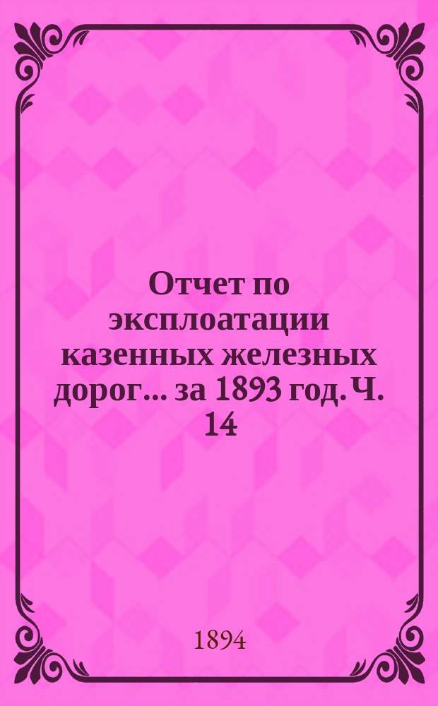 Отчет по эксплоатации казенных железных дорог... за 1893 год. Ч. 14 : Отчет Управления Курско-Харьково-Азовской железной дороги