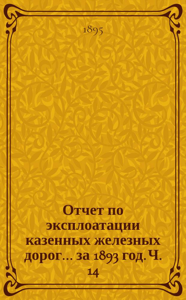 Отчет по эксплоатации казенных железных дорог... за 1893 год. Ч. 14 : Отчет Управления Курско-Харьково-Азовской железной дороги