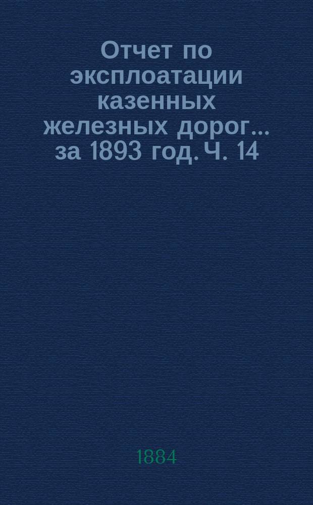 Отчет по эксплоатации казенных железных дорог... за 1893 год. Ч. 14 : [Отчет Управления] Балтийской и Псково-Рижской жел. дор.