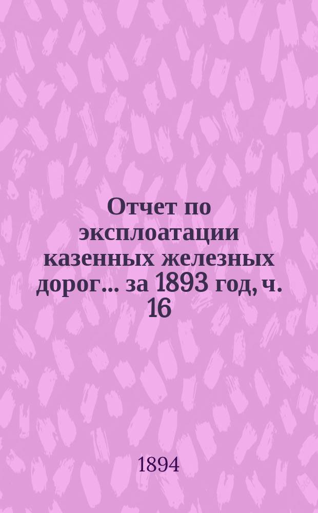 Отчет по эксплоатации казенных железных дорог... ... за 1893 год, ч. 16 : Отчет Управления Варшаво-Тереспольской железной дороги