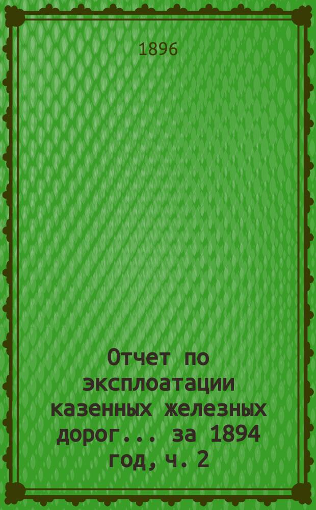 Отчет по эксплоатации казенных железных дорог... ... за 1894 год, ч. 2 : Отчет Управления Харьково-Николаевской железной дороги