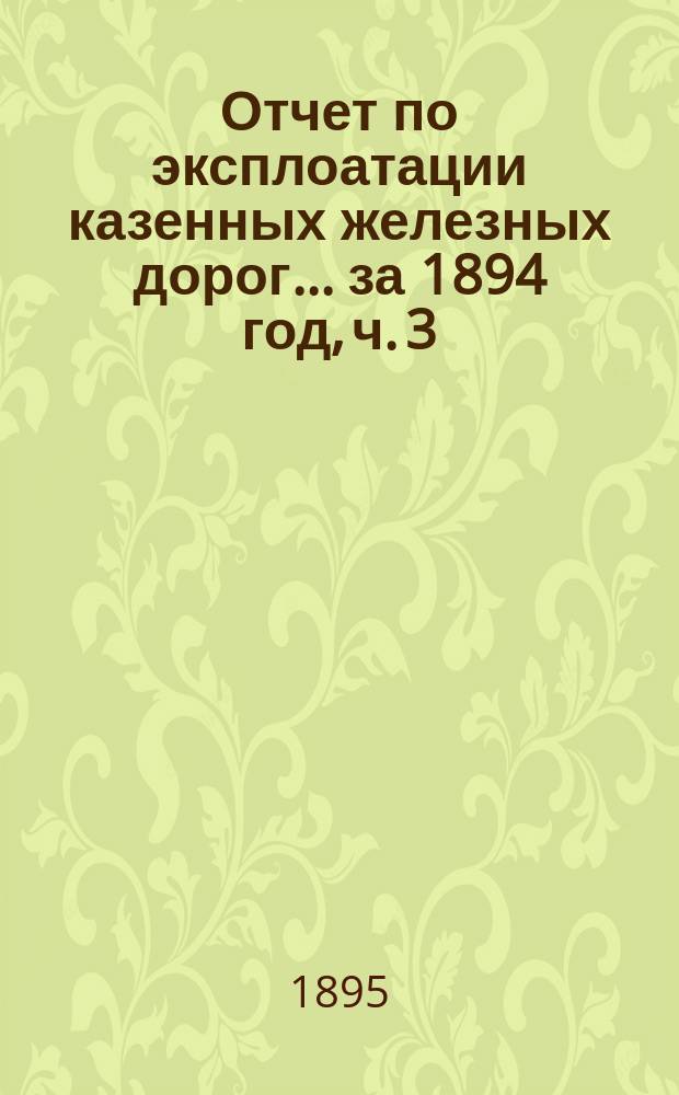 Отчет по эксплоатации казенных железных дорог... ... за 1894 год, ч. 3 : Отчет Управления Баскунчакской железной дороги