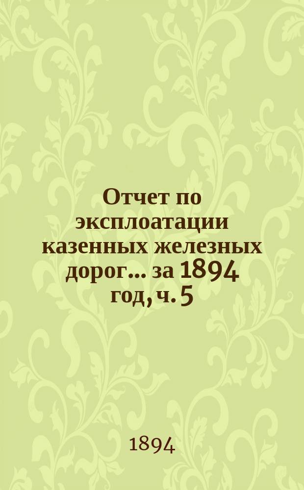 Отчет по эксплоатации казенных железных дорог... .... за 1894 год, ч. 5 : Отчет Управления Полесских железных дорог