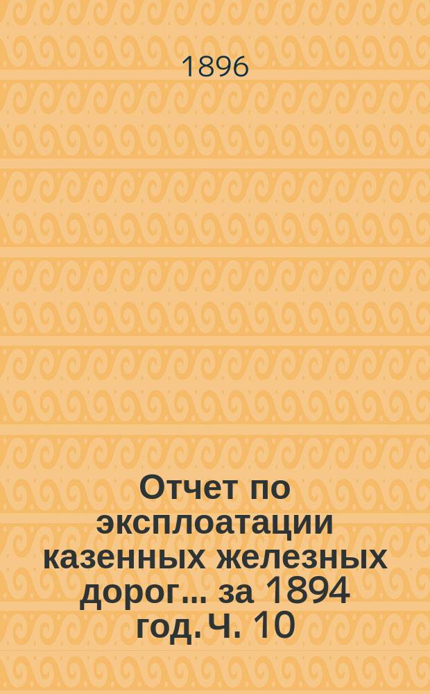 Отчет по эксплоатации казенных железных дорог... за 1894 год. Ч. 10 : Отчет Управления Закавказской железной дороги