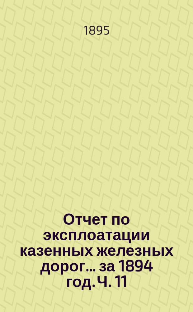 Отчет по эксплоатации казенных железных дорог... за 1894 год. Ч. 11 : Отчет Управления Либаво-Роменской железной дороги