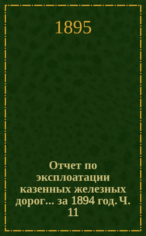 Отчет по эксплоатации казенных железных дорог... за 1894 год. Ч. 11 : Отчет Управления Либаво-Роменской железной дороги