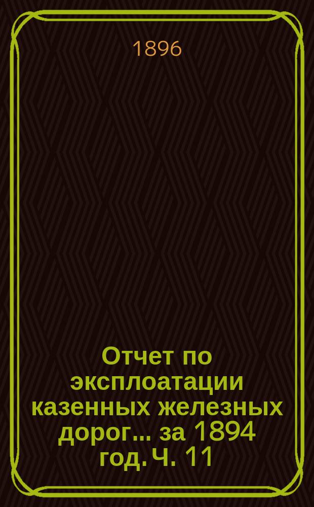 Отчет по эксплоатации казенных железных дорог... за 1894 год. Ч. 11 : Отчет Управления Либаво-Роменской железной дороги