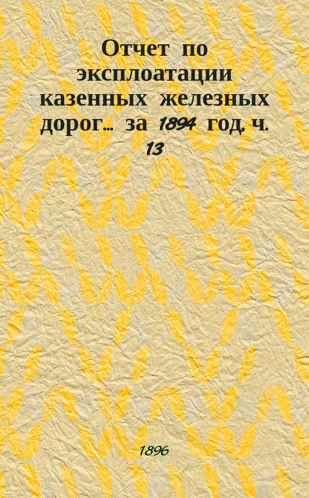 Отчет по эксплоатации казенных железных дорог... ... за 1894 год, ч. 13 : Отчет Управления М.-Курской, Нижегородской и Муромской жел. дорог