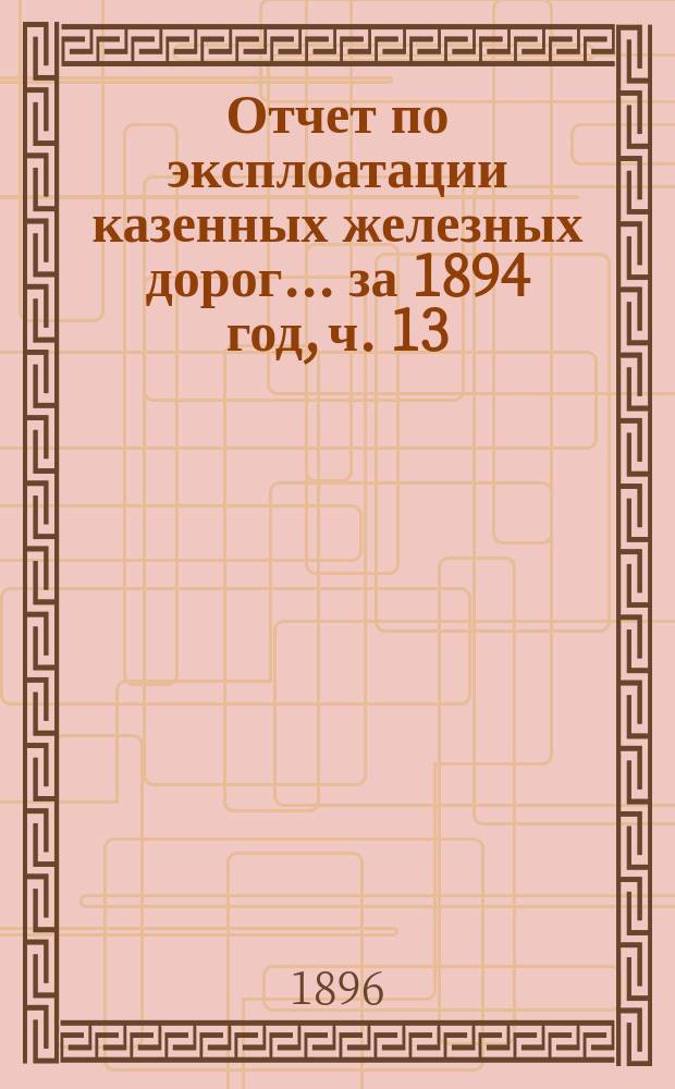 Отчет по эксплоатации казенных железных дорог... ... за 1894 год, ч. 13 : Отчет Управления М.-Курской, Нижегородской и Муромской жел. дорог