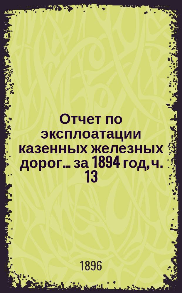 Отчет по эксплоатации казенных железных дорог... ... за 1894 год, ч. 13 : Отчет Управления Московско-Курской, Нижегородской и Муромской жел. дорог по Муромской линии