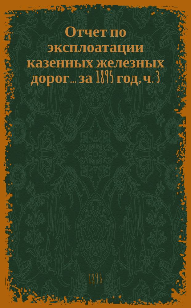 Отчет по эксплоатации казенных железных дорог... ... за 1895 год, ч. 3 : Отчет Управления Баскунчакской железной дороги