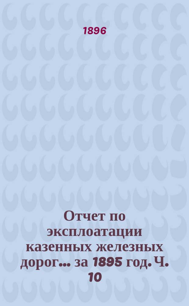Отчет по эксплоатации казенных железных дорог... за 1895 год. Ч. 10 : Отчет Управления Закавказской железной дороги