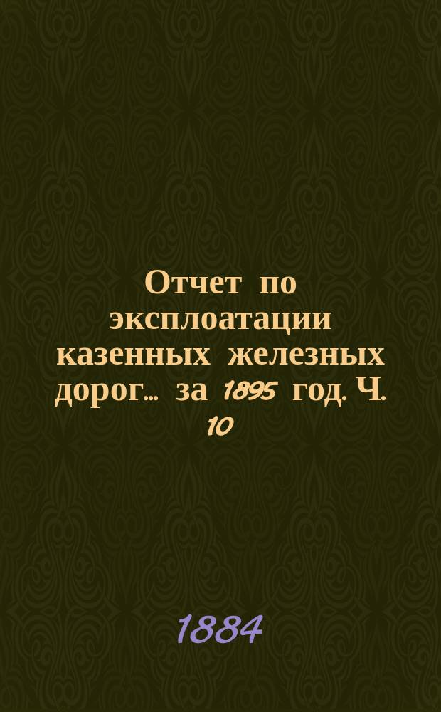 Отчет по эксплоатации казенных железных дорог... за 1895 год. Ч. 10 : Отчет Управления Курско-Харьково-Севастопольской железной дороги