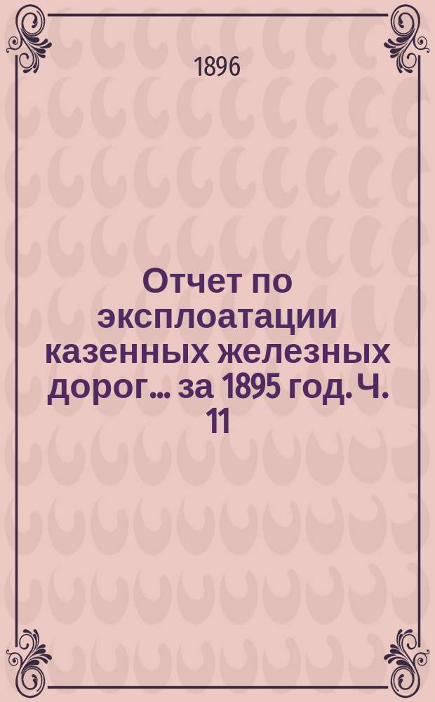 Отчет по эксплоатации казенных железных дорог... за 1895 год. Ч. 11 : Отчет Управления Либаво-Роменской железной дороги