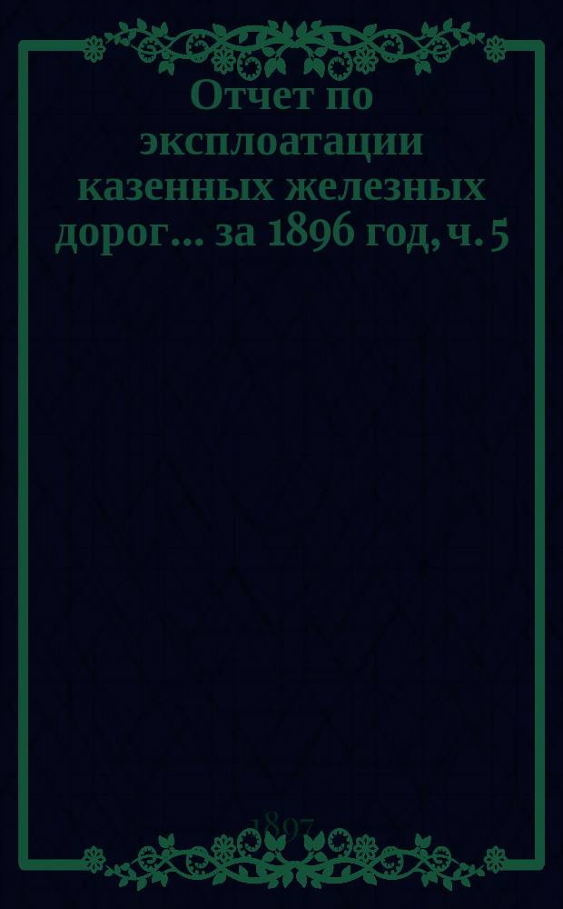 Отчет по эксплоатации казенных железных дорог... ... за 1896 год, ч. 5 : Отчет Управления Полесских железных дорог