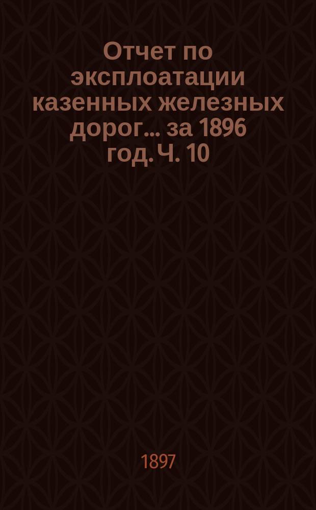 Отчет по эксплоатации казенных железных дорог... за 1896 год. Ч. 10 : Отчет Управления Закавказской железной дороги